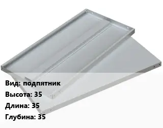 Элемент стеллажа подпятник 35х35х35